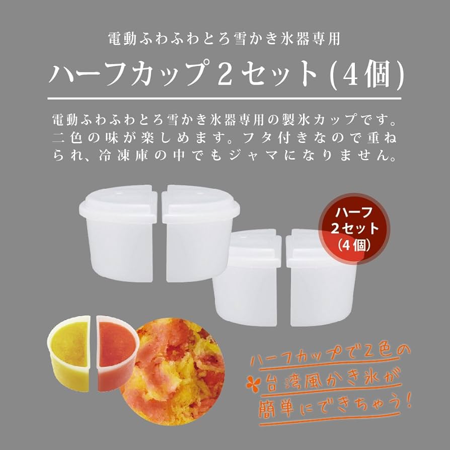 (未使用･未開封品)　ドウシシャ 製氷カップ かき氷用 ハーフサイズ 2個セット HS-18HF 6k88evb Amazon｜ドウシシャ 製氷カップ かき氷用 ハーフサイズ 2個